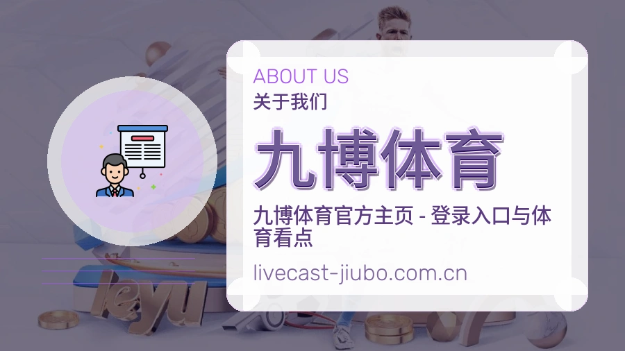 关于九博体育综合体育品牌