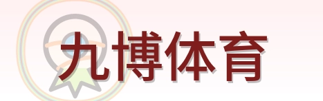 九博体育 Logo